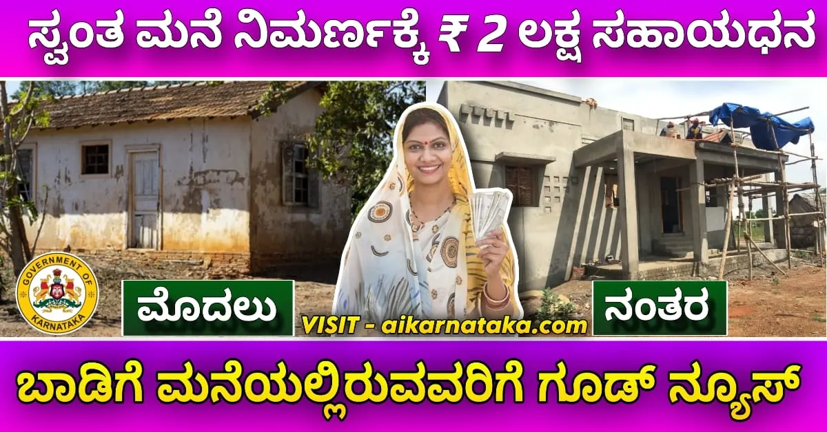 ಆಶ್ರಯ ವಸತಿ ಯೋಜನೆ 2025: ಬಾಡಿಗೆ ಮನೆಯಲ್ಲಿದ್ದೀರಾ? ಸ್ವಂತ ಮನೆ ಕಟ್ಟಲು ಸರ್ಕಾರದಿಂದ ಸಿಗಲಿದೆ ₹2 ಲಕ್ಷ! ಇಂದೇ ಅರ್ಜಿ ಹಾಕಿ
