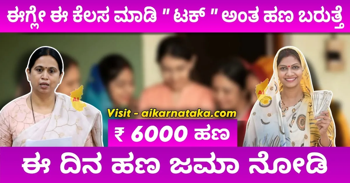 ಗೃಹಲಕ್ಷ್ಮಿ ಹಣ ಬಂದಿಲ್ಲವೇ? ಸಚಿವರು ನೀಡಿದ್ರು ಗುಡ್ ನ್ಯೂಸ್! 24ನೇ ಕಂತಿನ ₹2000 ಈ ದಿನ ಜಮಾ | Gruha Lakshmi 24th Installment Update