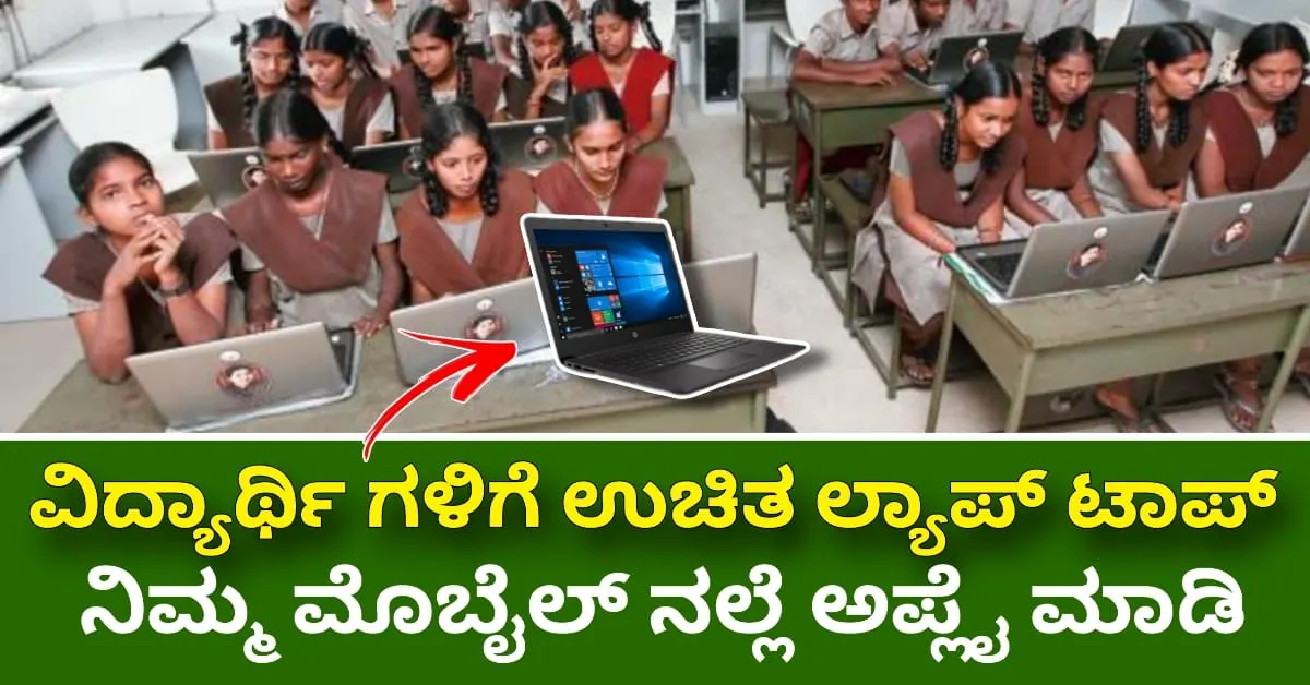 Free Laptop Scheme Karnataka: ಉಚಿತ ಲ್ಯಾಪ್‌ಟಾಪ್ ಪಡೆಯಲು ಸಫಾಯಿ ಕರ್ಮಚಾರಿಗಳ ಮಕ್ಕಳಿಗೆ ಸುವರ್ಣಾವಕಾಶ – ಅರ್ಜಿ ಸಲ್ಲಿಕೆ ಹೇಗೆ?
