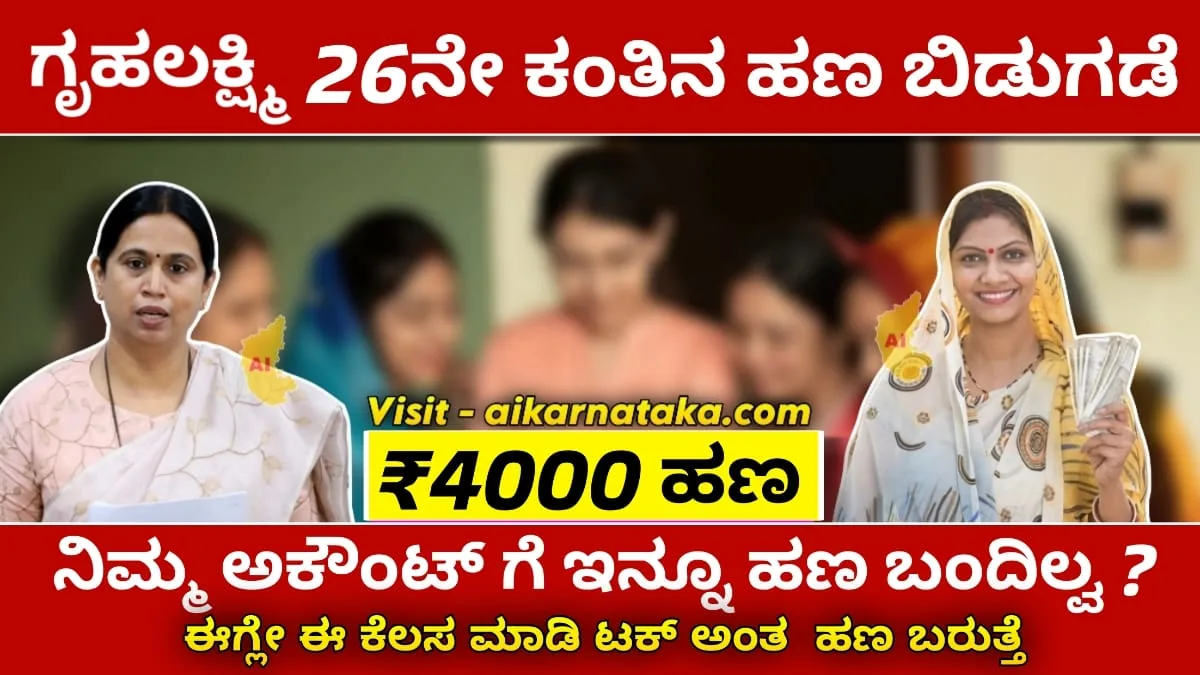 ಗೃಹಲಕ್ಷ್ಮಿ ಯೋಜನೆಯ 26ನೇ ಕಂತಿನ ಹಣ ಜಮಾ ಆರಂಭವಾಗಿದೆ. ಕೆಲವರಿಗೆ ಬಾಕಿ ಹಣ ಸೇರಿ 4000 ರೂ ಬರುವ ಸಾಧ್ಯತೆ ಇದೆ. ಹಣ ಜಮೆಯ ಸ್ಟೇಟಸ್ ಚೆಕ್ ಮಾಡುವ ವಿಧಾನ ಮತ್ತು ಪರಿಹಾರ ಇಲ್ಲಿದೆ.