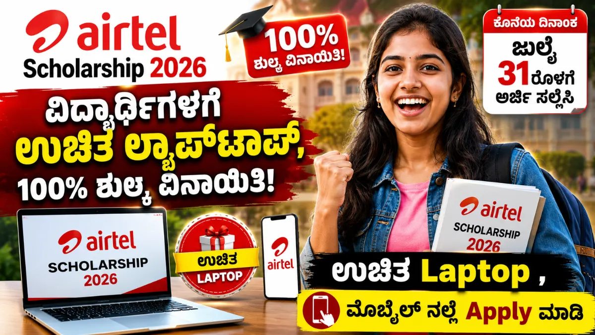 Airtel Scholarship 2026: ಇಂಜಿನಿಯರಿಂಗ್ ವಿದ್ಯಾರ್ಥಿಗಳಿಗೆ ಉಚಿತ ಲ್ಯಾಪ್‌ಟಾಪ್, 100% ಶುಲ್ಕ ವಿನಾಯಿತಿ! ಜುಲೈ 31ರೊಳಗೆ ಅರ್ಜಿ ಸಲ್ಲಿಸಿ