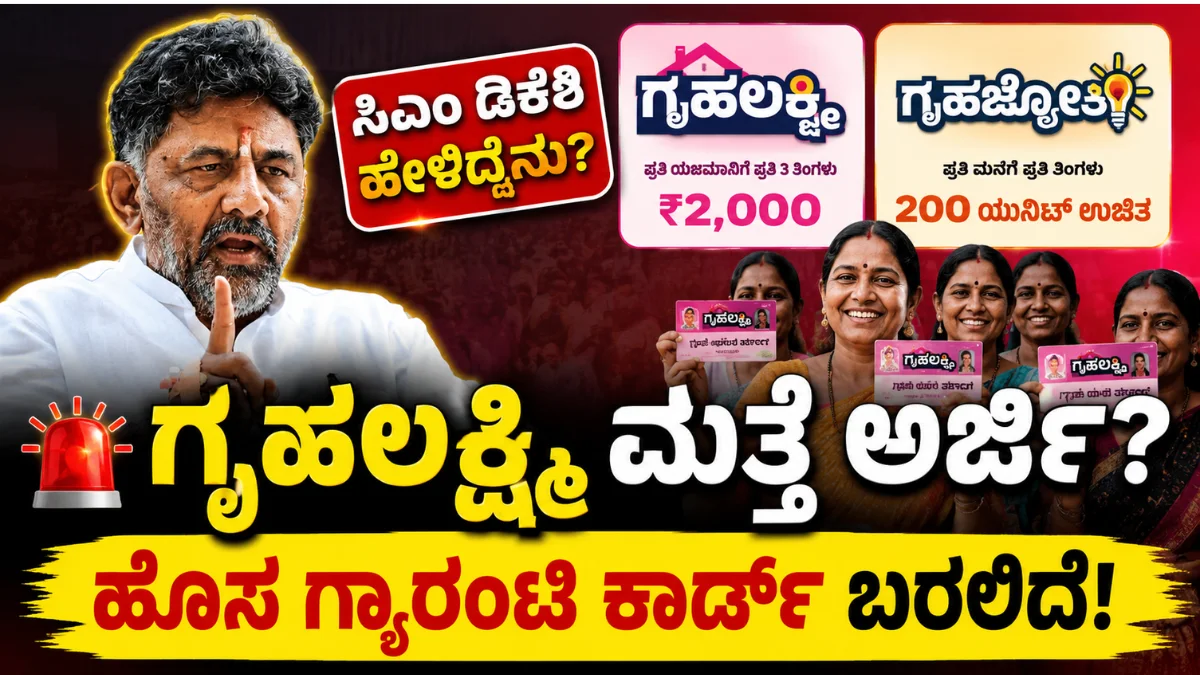 ಗೃಹಲಕ್ಷ್ಮಿ, ಗೃಹಜ್ಯೋತಿ ಫಲಾನುಭವಿಗಳಿಗೆ ಬಿಗ್ ಅಪ್‌ಡೇಟ್! ಮತ್ತೆ ಅರ್ಜಿ ಸಲ್ಲಿಕೆ ಕಡ್ಡಾಯವಾಗುತ್ತಾ? ಸಿಎಂ ಡಿಕೆಶಿ ಹೇಳಿದ್ದೇನು?