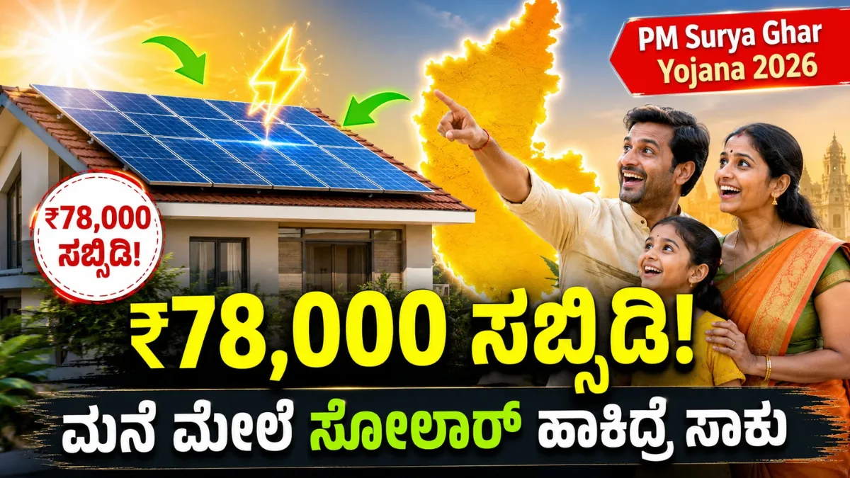 PM Surya Ghar Yojana 2026: ಮನೆ ಮೇಲ್ಚಾವಣಿಯಲ್ಲಿ ಸೋಲಾರ್ ಅಳವಡಿಸಿದರೆ ₹78,000 ವರೆಗೆ ಸಬ್ಸಿಡಿ! ಅರ್ಜಿ ಸಲ್ಲಿಸುವುದು ಹೇಗೆ?