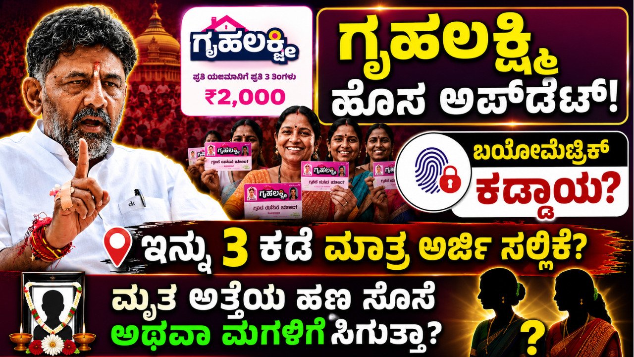 ಗೃಹಲಕ್ಷ್ಮಿ ಹೊಸ ಅಪ್‌ಡೇಟ್! ಇನ್ನು 3 ಕಡೆ ಮಾತ್ರ ಅರ್ಜಿ ಸಲ್ಲಿಕೆ? ಮೃತ ಅತ್ತೆಯ ಹಣ ಸೊಸೆ ಅಥವಾ ಮಗಳಿಗೆ ಸಿಗುತ್ತಾ?